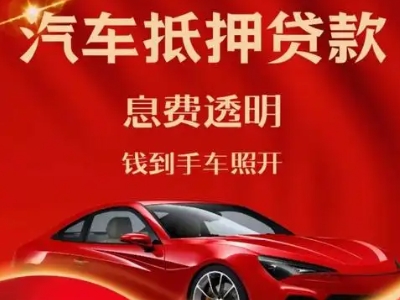 金牛良好口碑的汽车抵押贷款公司推荐