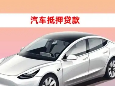 办理金牛车辆抵押贷款需要什么条件，优势以及结清手续?