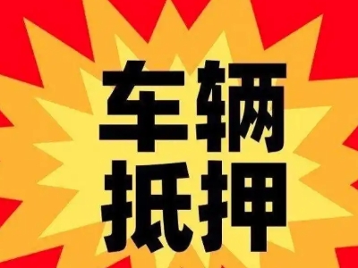 金牛汽车抵押贷款利息一般是多少？